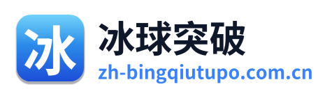 冰球突破